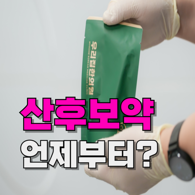  분당산후보약 산후풍 체력이 너무 떨어져요 지금 먹어도 될까요?