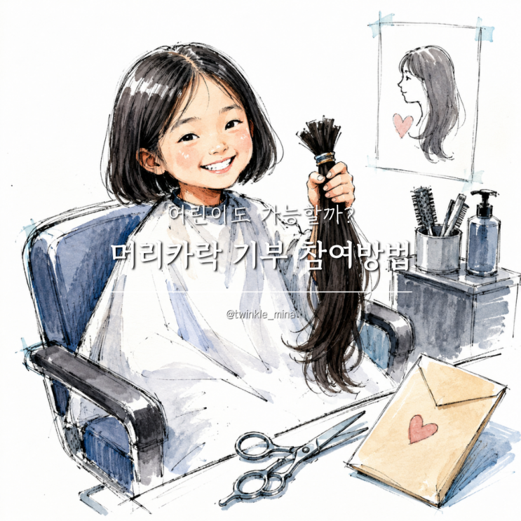  머리카락기부 참여방법 어린이도 가능할까?