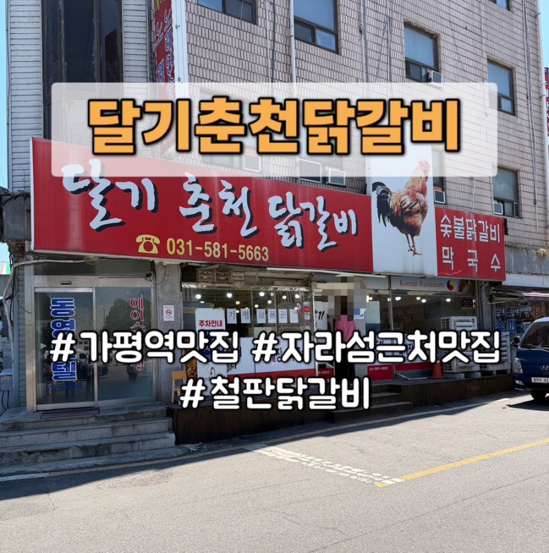 [가평 자라섬 맛집] 가평역 근처 달기춘천닭갈비 꽃페스타 상품권 사용 5% 할인 후기