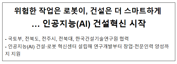  위험한 작업은 로봇이, 건설은 더 스마트하게… 인공지능(AI) 건설혁신 시작
