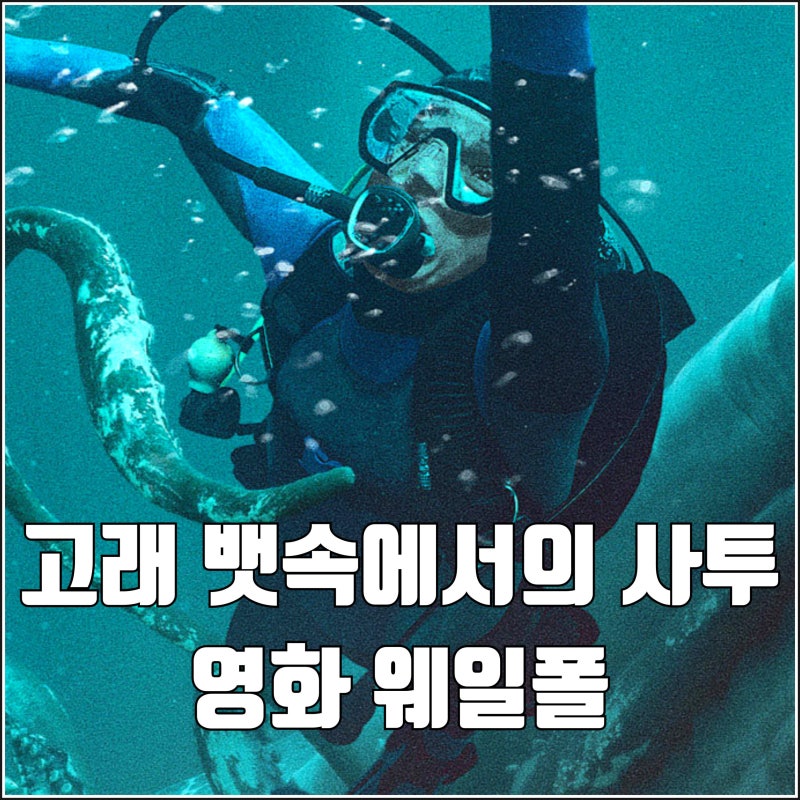 고래 뱃속 사투 영화 웨일폴 고래에 먹힌 남자 티저 예고편 10월 개봉 산소 60분 원작