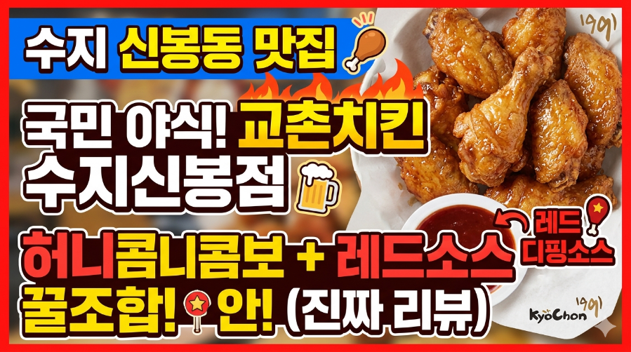 교촌치킨 신봉점 사진 1