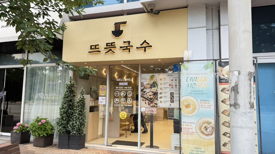 뜨뜻국수 센텀본점 사진 1