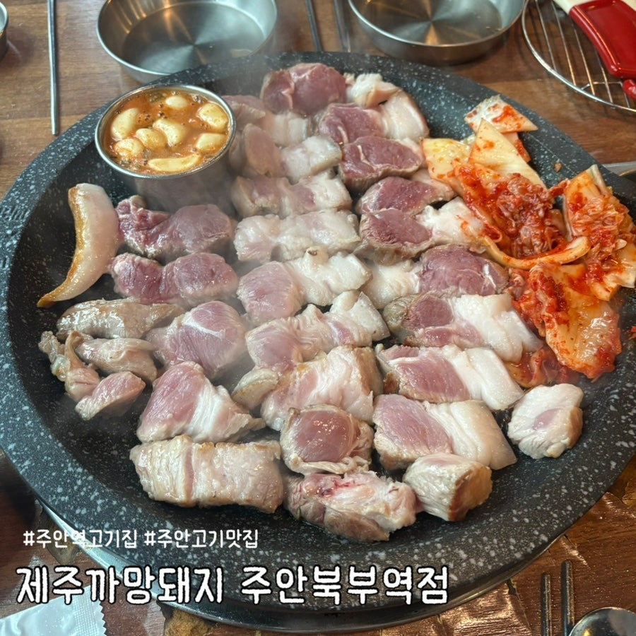 제주까망돼지 주안북부역점 사진 1