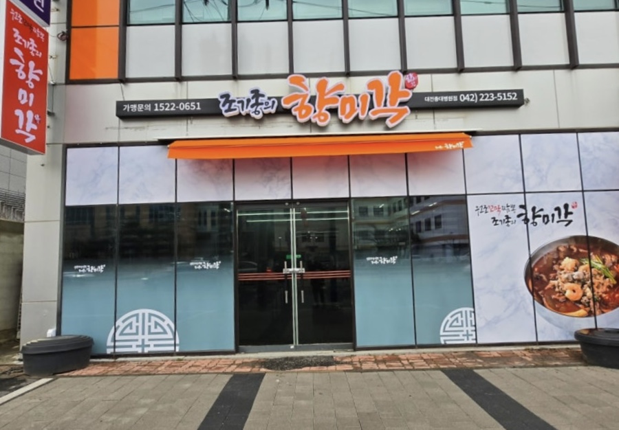 조기종의향미각 대전충대병원점 사진 1