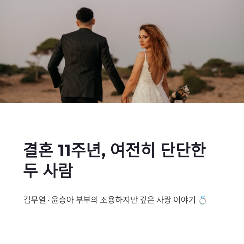 김무열 윤승아 결혼 11주년, 가족사진 없는 스타부부 사생활 보호