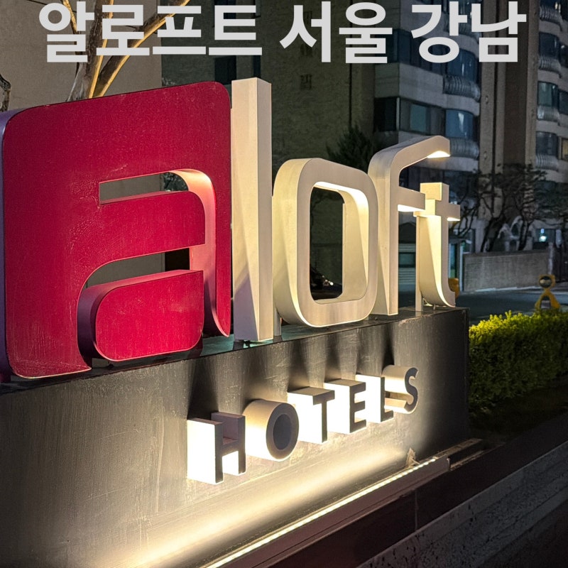Aloft Seoul Gangnam: a value stalwart — facilities & room review