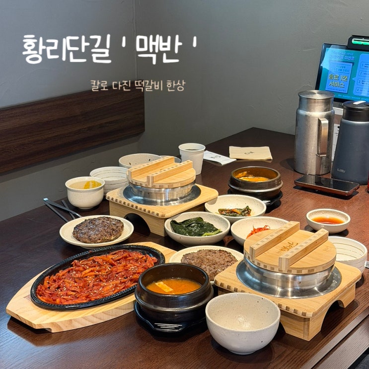  황리단길 맛집 맥반ㅣ솥밥에 떡갈비 한상, 경주 한식 추천