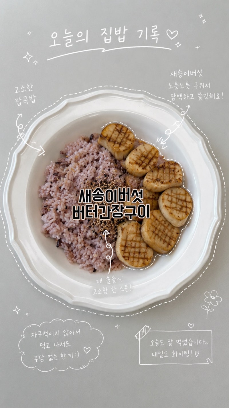 새송이버섯 요리 버터간장구이 만들기 밥도둑 반찬 레시피