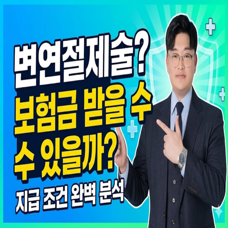 변연절제술 받았는데 보험금 나올까요?