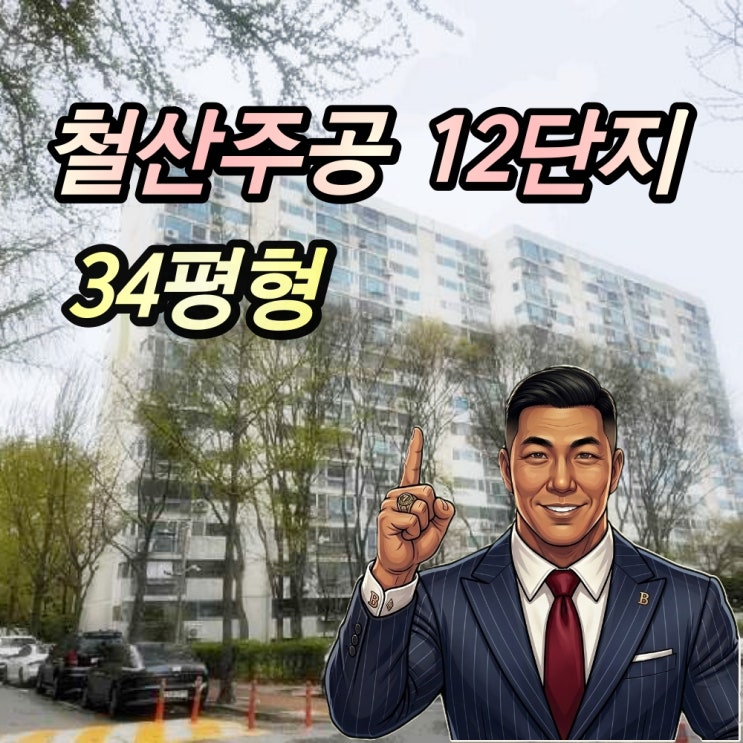  철산주공 12단지 경매 34평 재건축 프리미엄 선점 찬스