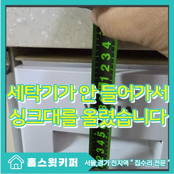  원룸 빌트인 세탁기 교체 전 필수 작업 싱크대 높이 조절과 수평 맞춤으로 공간 확보