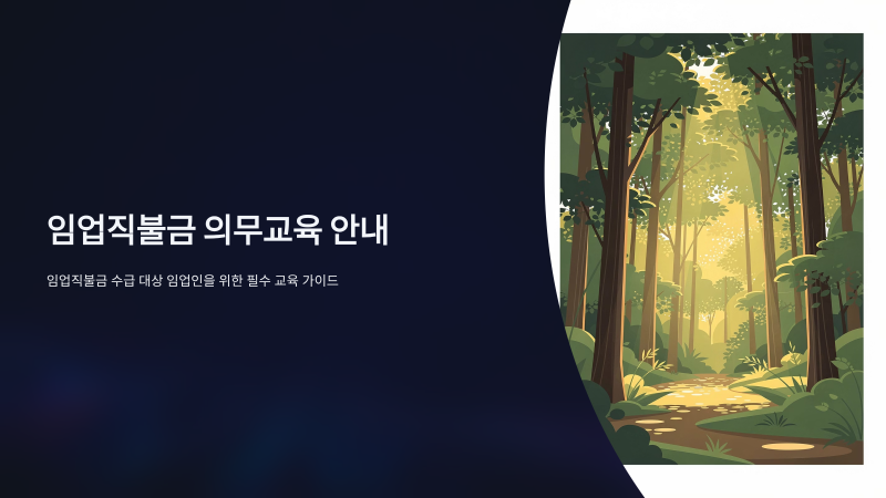 임업직불금교육 신청 방법은 무엇일까요?