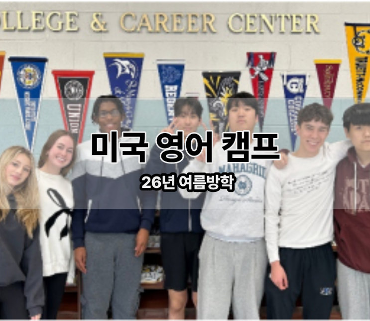  현지 친구들과 함께하는 미국 영어 캠프, 동부 VS 서부 비용