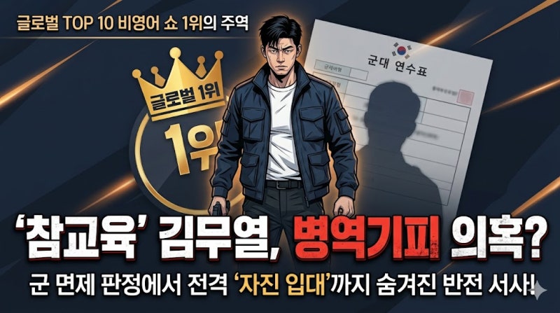글로벌 1위 '참교육' 김무열 병역기피 의혹? 왜 그는 군대를 면제받았다가 자진 입대했을까?
