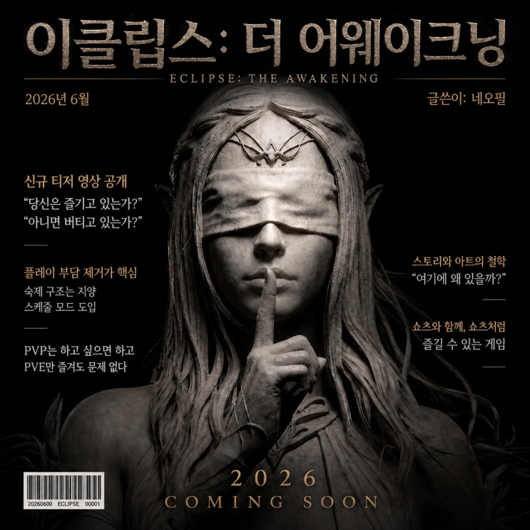 <b>스마일게이트</b> 신작 이클립스: 더 어웨이크닝, 이번엔... 