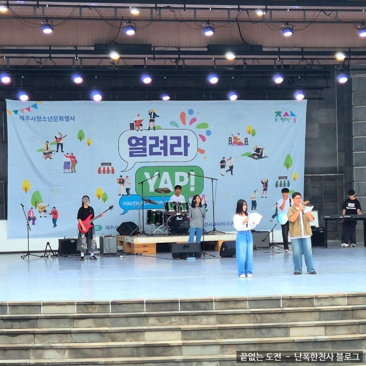  제7회 제주시 청소년 문화 행사 후기, 제주 탑동해변공연장