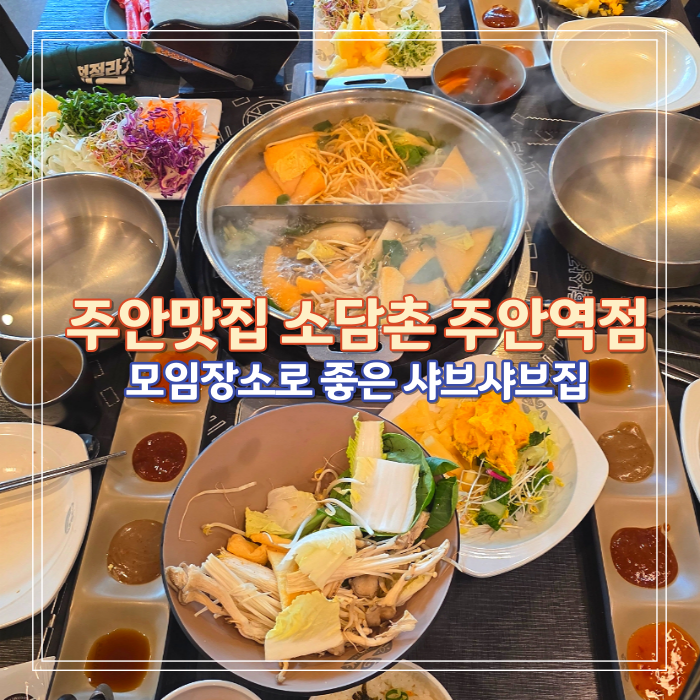 소담촌 주안역점 사진 1