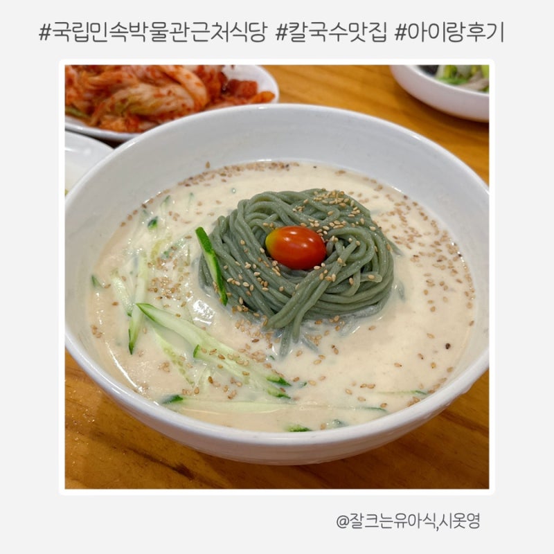 서울 국립민속박물관 근처 아이랑 맛집 미쉐린 식당 황생가칼국수