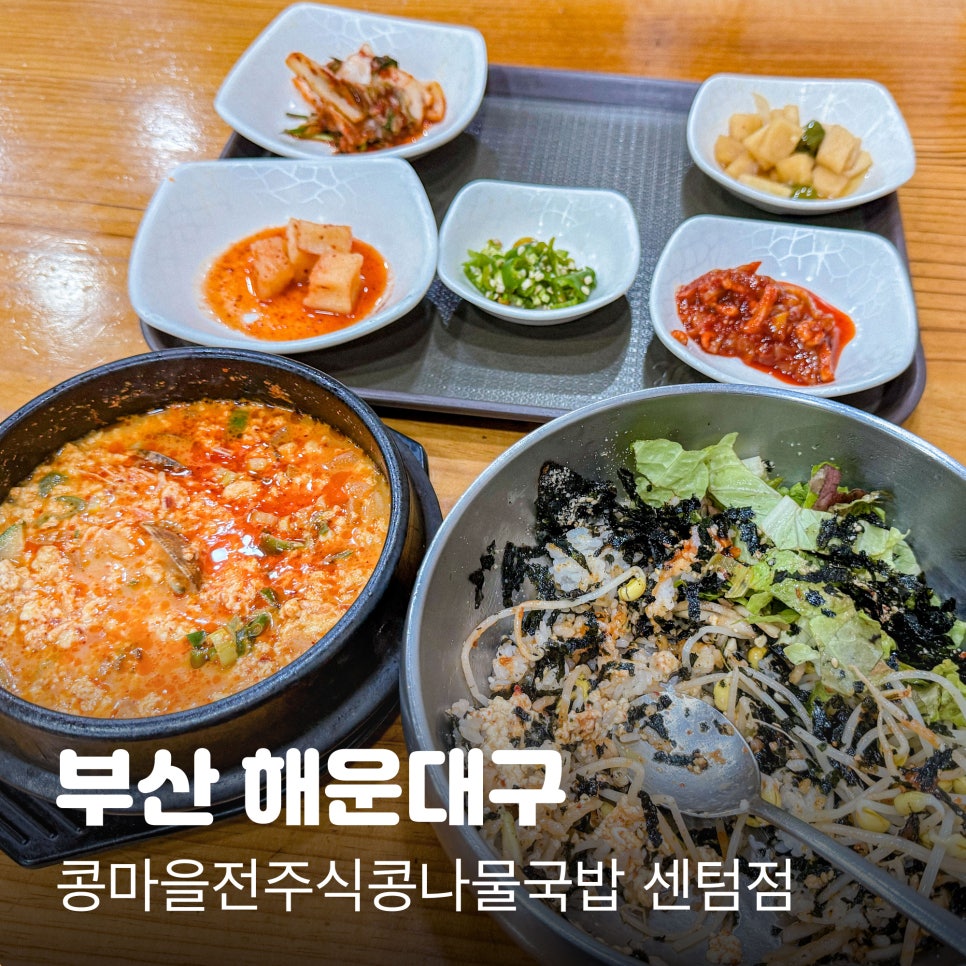 Jeonjusikkongnamulgukbap photo 1