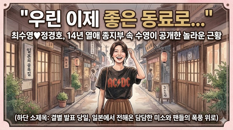 14년 열애 끝에 결별한 최수영♥정경호, 결별 발표 직후 수영이 일본에서 올린 근황 사진 속 ....
