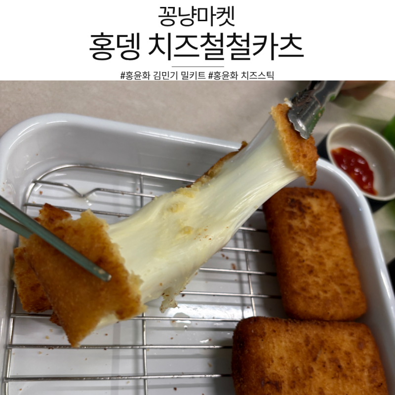 [꽁냥마켓] 홍윤화 김민기 밀키트, 홍뎅 치즈철철카츠 대왕 치즈스틱
