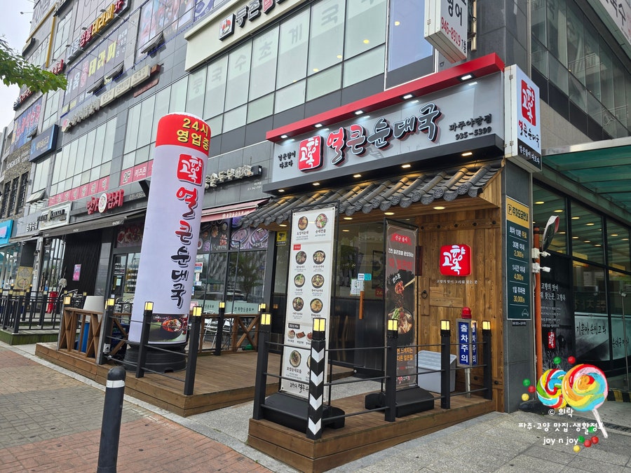 고향옥얼큰순대국운정역점 사진 3