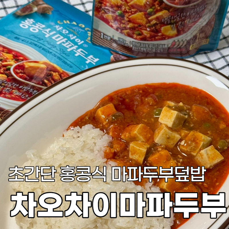 차오차이 마파두부 소스로 초간단 홍콩식 마파두부덮밥 만들기