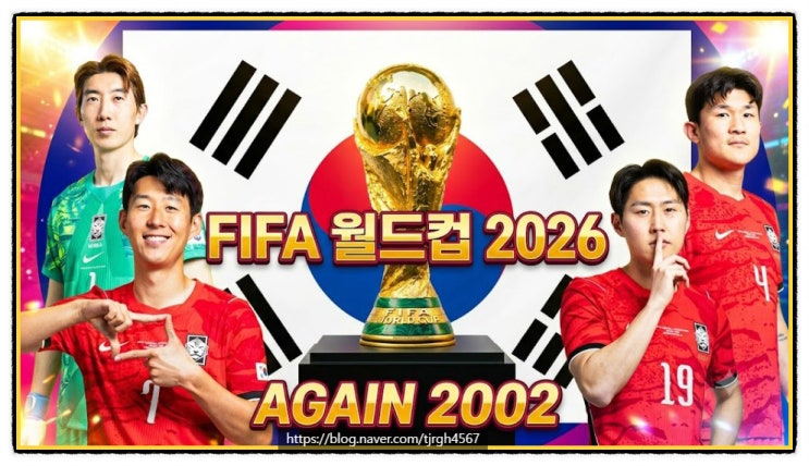 2026 북중미 월드컵 <b>한국</b> VS <b>체코</b> 경기 시간 선수 명단 역대... 