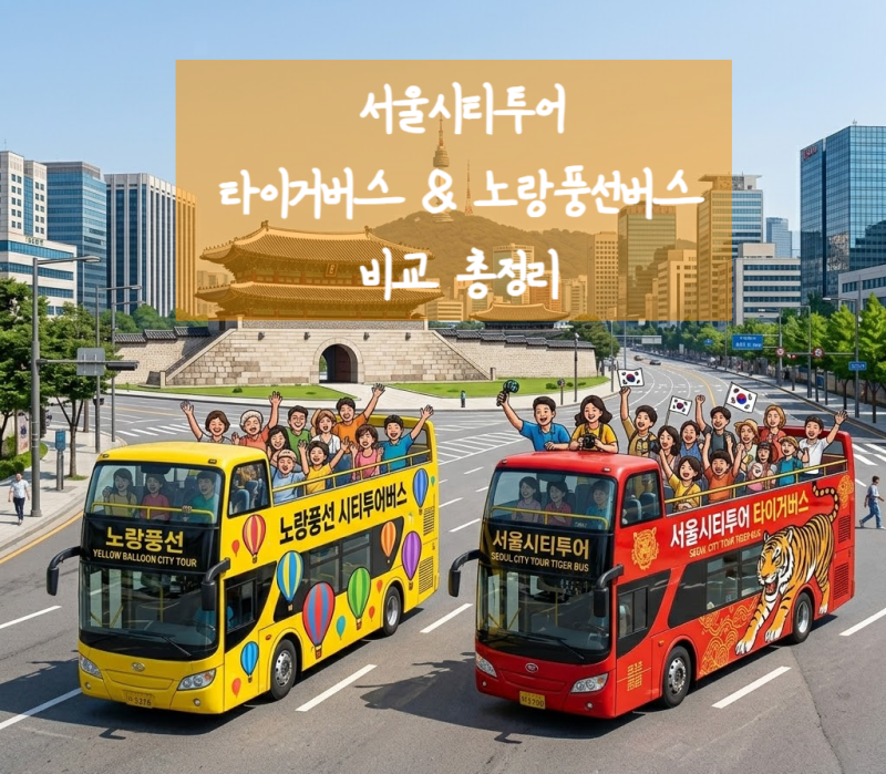 서울 시티투어버스 타이거버스 노랑풍선버스 주간 야간 코스 비교 요금 할인 명당 꿀팁 총정....