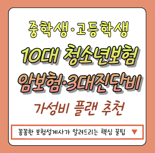 중학생·고등학생 10대 청소년보험 암보험 3대진단비 가성비 플랜