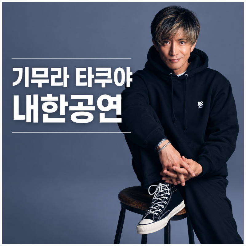 드디어 한국 팬들과 만나는 기무라 타쿠야 해외 내한 공연 정보