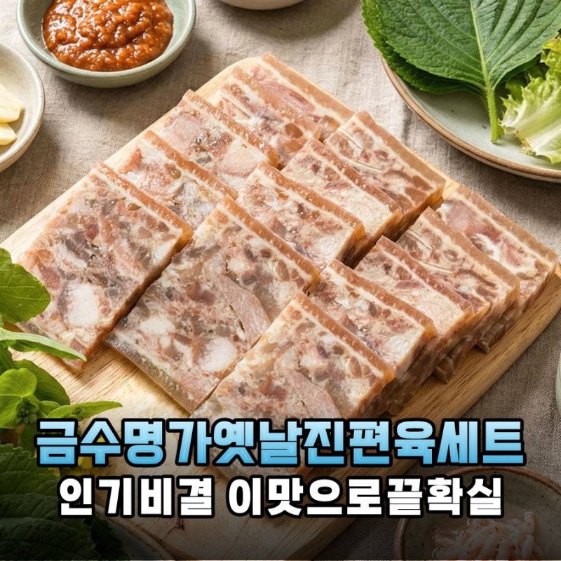 금수명가 옛날 진편육 한판으로 차린 우리집 전통 밥상 솔직 리뷰