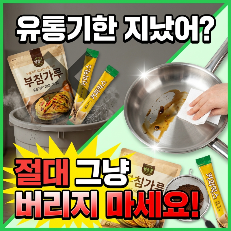 " 유통기한 지난 부침가루·커피믹스 " , 무조건 버렸다면 오늘부터 '이렇게' 쓰세요!