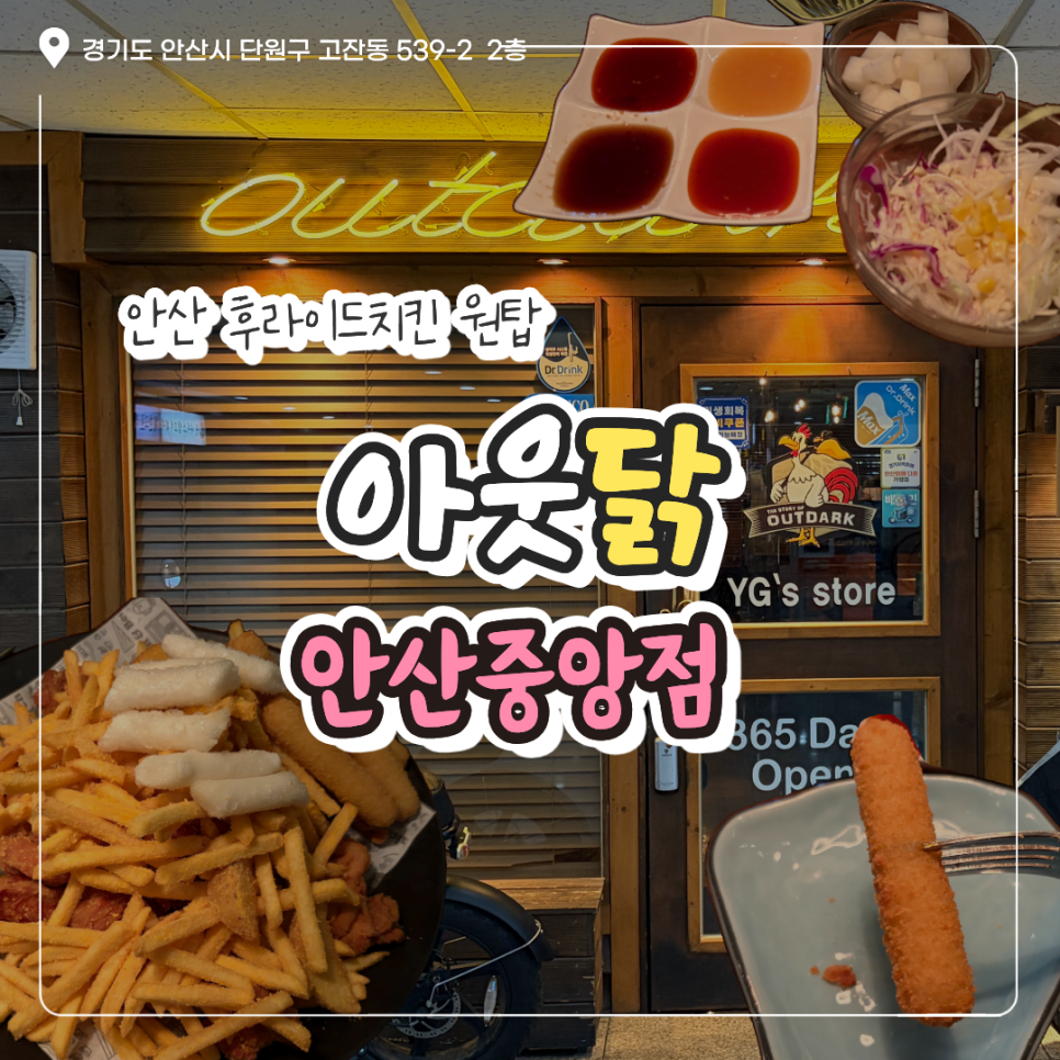 아웃닭 안산중앙점 사진 1
