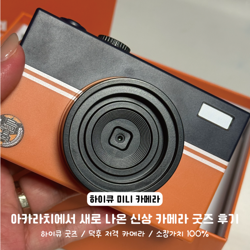 [하이큐 굿즈] 아카라치 하이큐 미니카메라 구매 후기