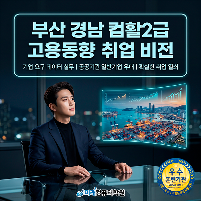  부산·김해 국비지원 | 컴퓨터활용능력 2급 사상 컴활학원에서 실무 능력과 자격증 한 번에 취득하기