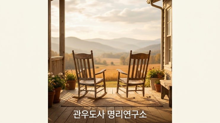  남편이 끝까지 챙기는 여자 사주 특징 7가지, 나이 들수록 더 아껴주는 배우자를 둔 사람의 사주 구조 총정리