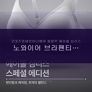 코데즈컴바인이너웨어 볼륨핏 에어홀 심리스 노와이어 브라팬티 세트스킨