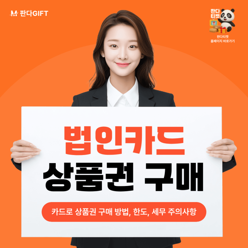 개인 신용카드 · 법인카드 백화점 상품권 구매 방법 및 한도 총정리 (주의사항 필수 체크!)