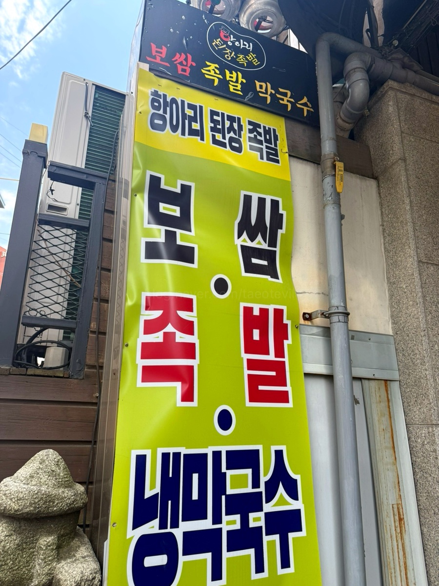 항아리된장족발 사진 4