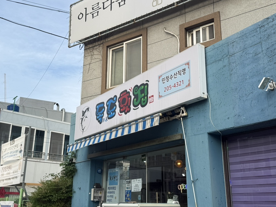 독도횟집 민정수산직영 사진 5