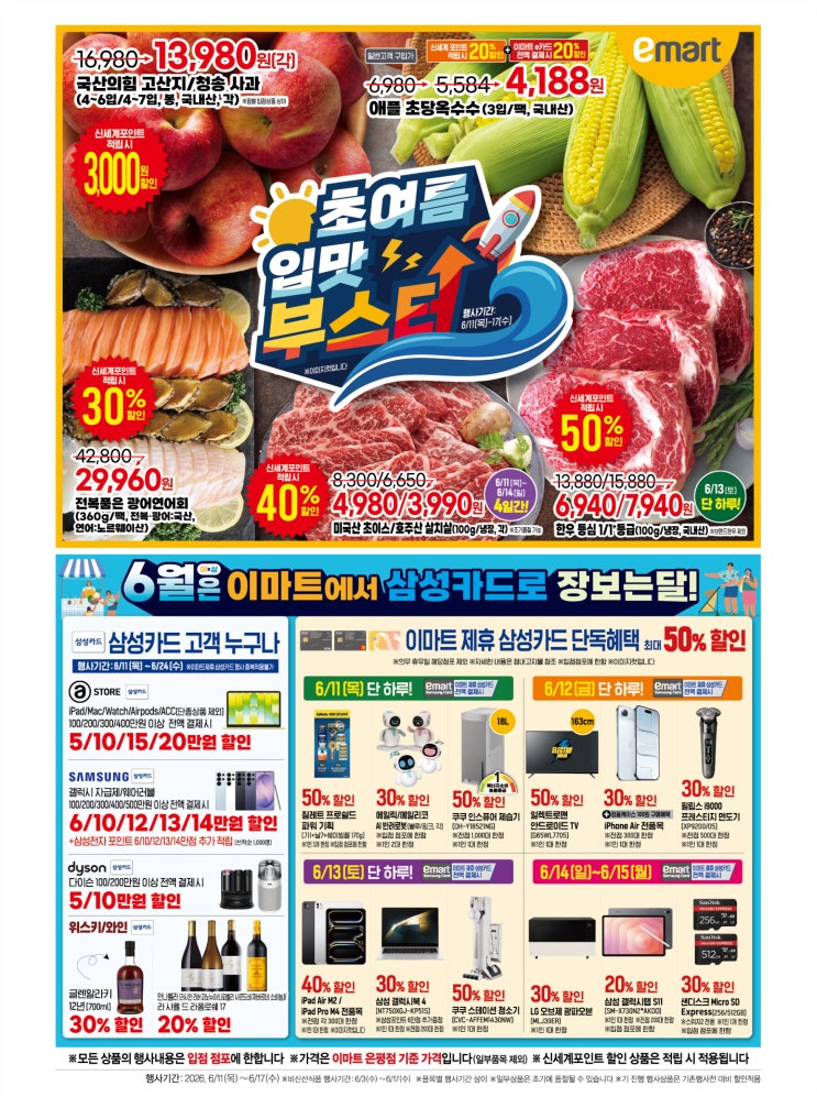  이마트 전단지 초당옥수수 3개 4188원 후라이드 치킨 9천원대 한우 반값 모듬 물회 5천원 할인 불금 루틴과 알뜰 장보기 총정리