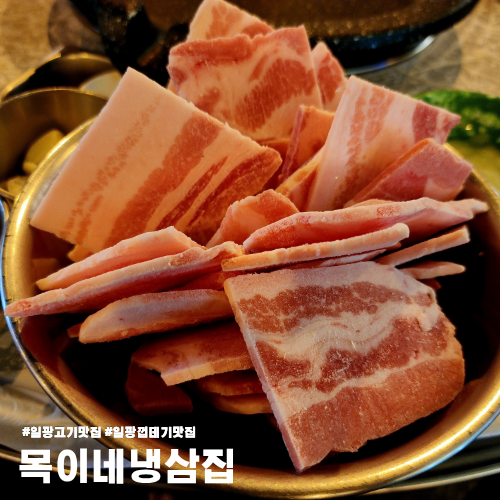  일광고기맛집 목이네냉삼집, 블루리본 일광맛집 냉삼과 껍데기의 완벽한 조화