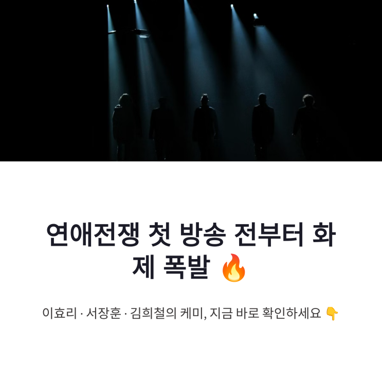 <b>연애</b>전쟁 <b>이효리</b> 서장훈 김희철 케미 화제, JTBC <b>연애</b>... 