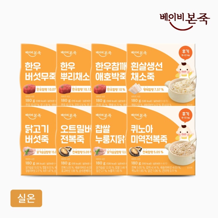  9개월 아기 외출용 이유식, 실온 보관 가능한 베이비본죽 선택 가이드