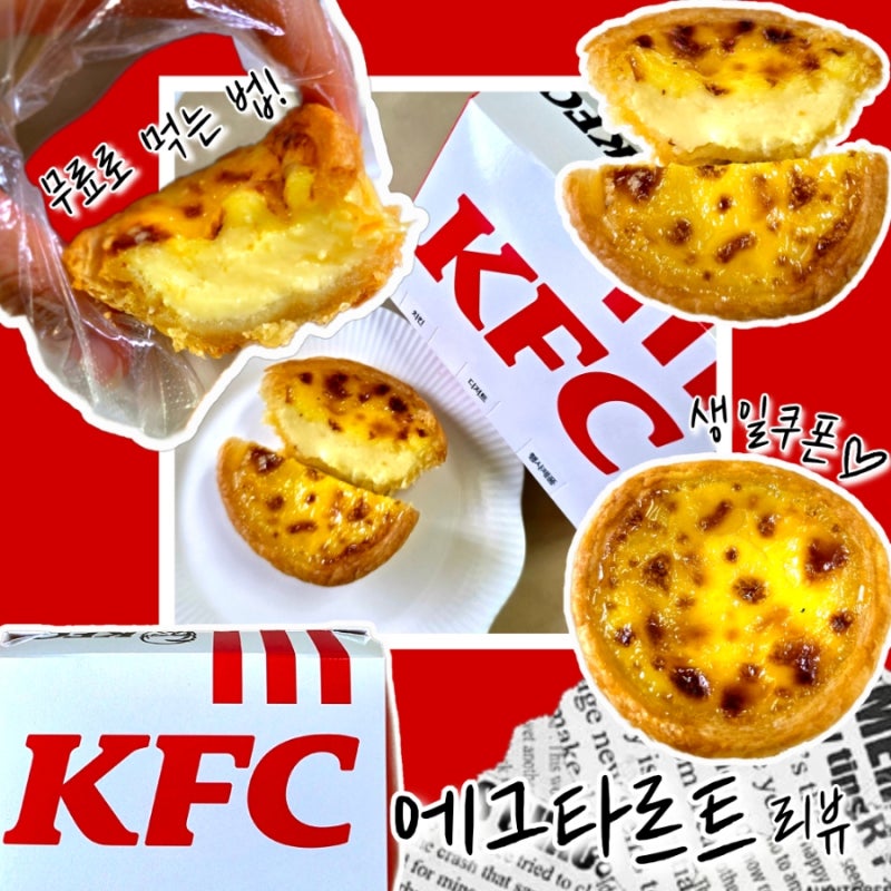 kfc 에그타르트 생일쿠폰 무료로 먹는 법 칼로리 가격까지 경험한 후기