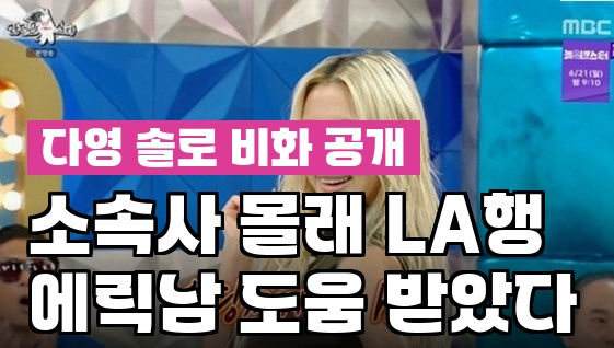 다영, 소속사 몰래 LA행 비행기 예약한 이유? 솔로 데뷔 비화 충격