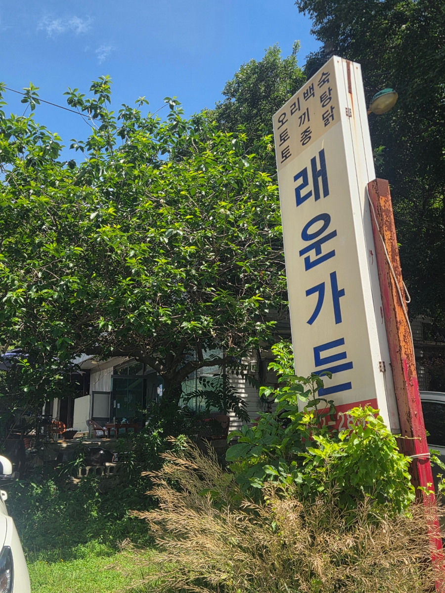 래운가든 사진 2