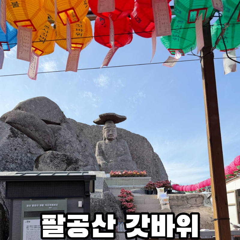 동대구역에서 대중교통(버스)으로 팔공산 갓바위(관암사) 가는 방법
